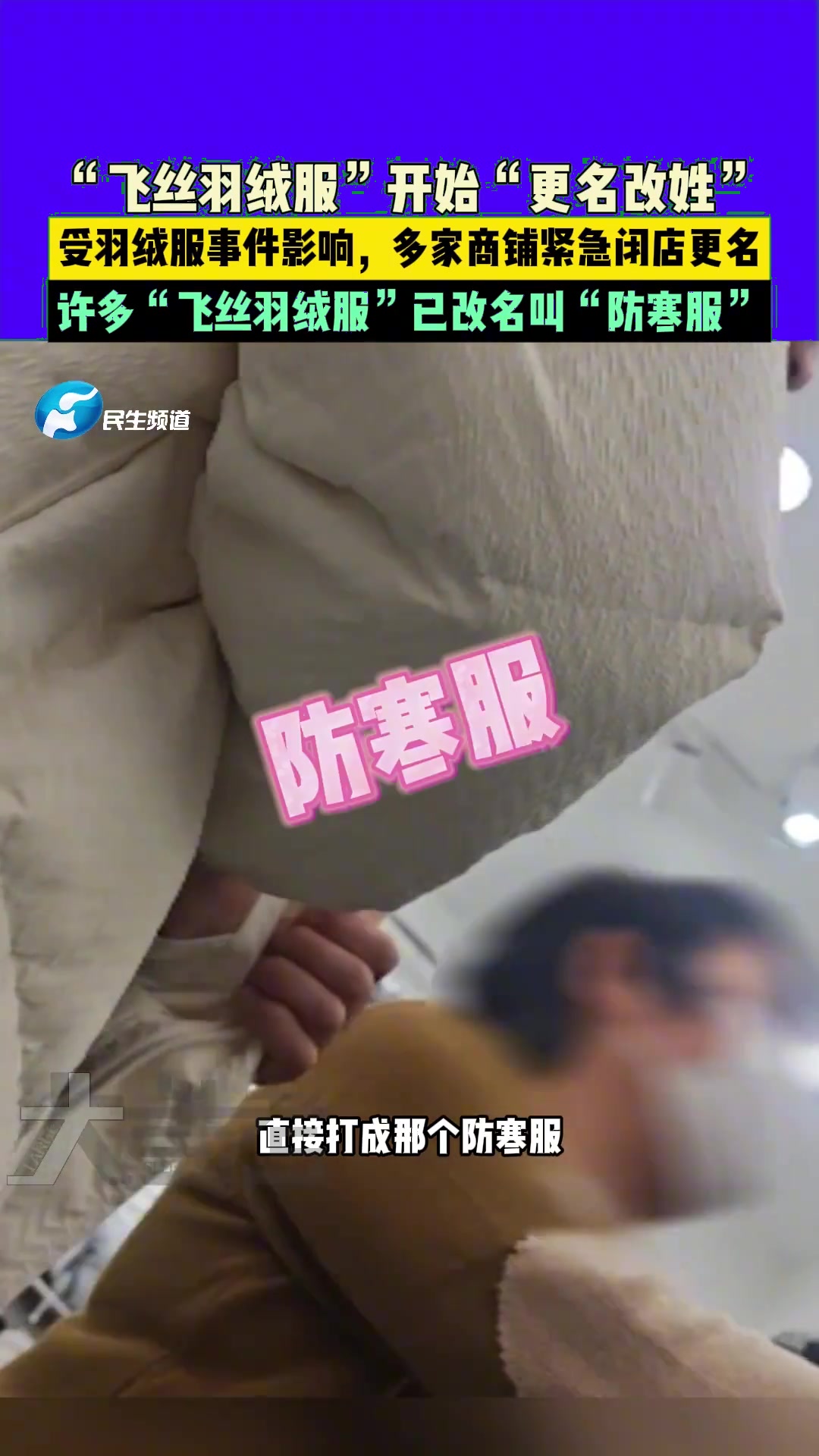 “飞丝羽绒服”开始“更名改姓”，受羽绒服事件影响