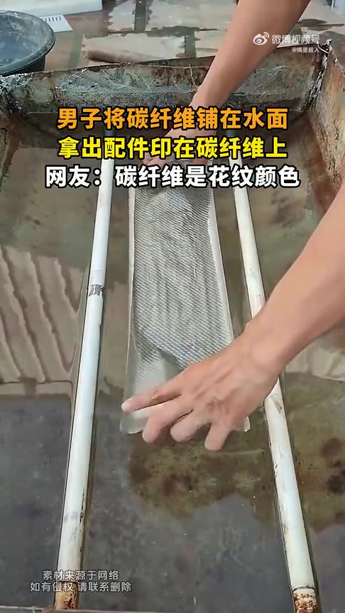 男子将碳纤维铺在水面，拿出配件印在碳纤维上