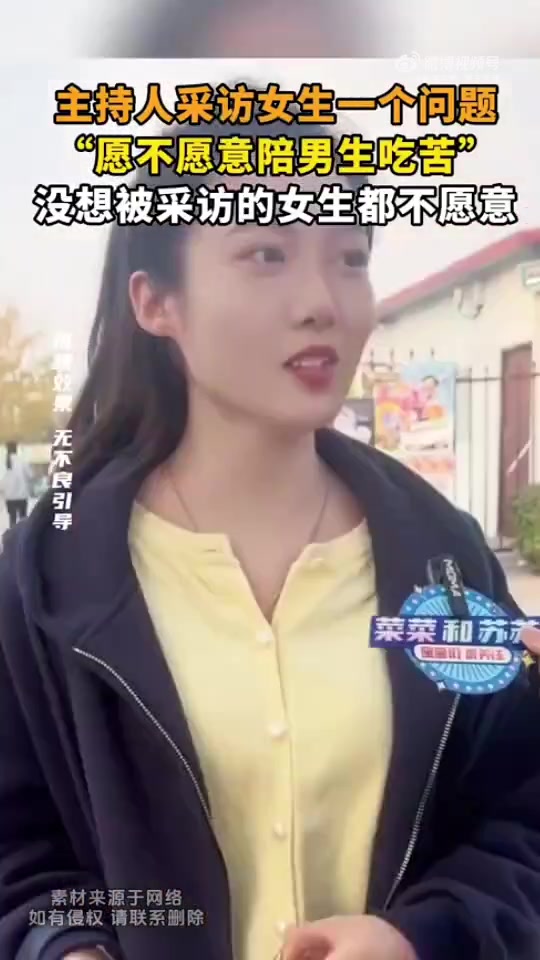 主持人采访女生一个问题，“愿不愿意陪男生吃苦”