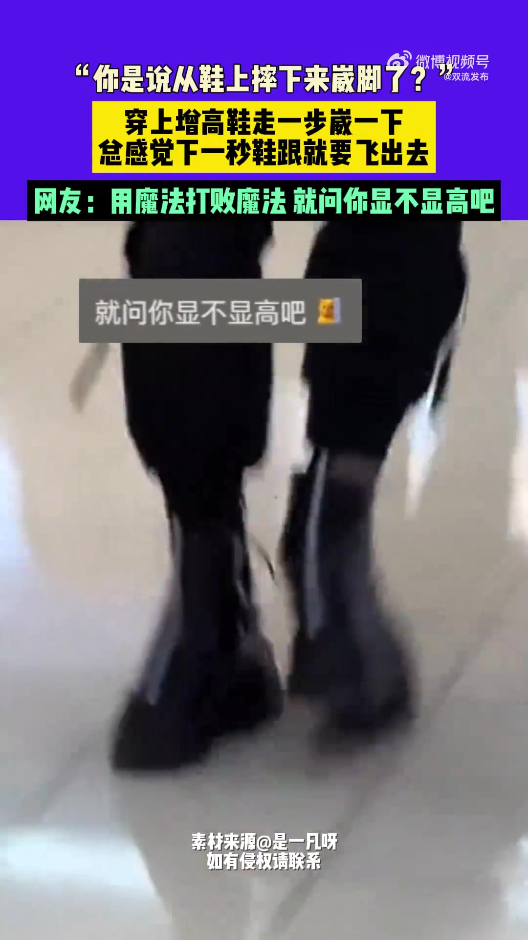用魔法打败魔法，就问你显不显高吧！