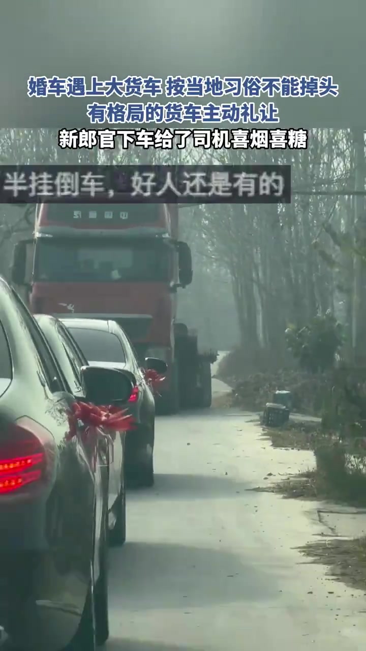 婚车遇上大货车，按当地习俗不能掉头，有格局的货车主动礼让