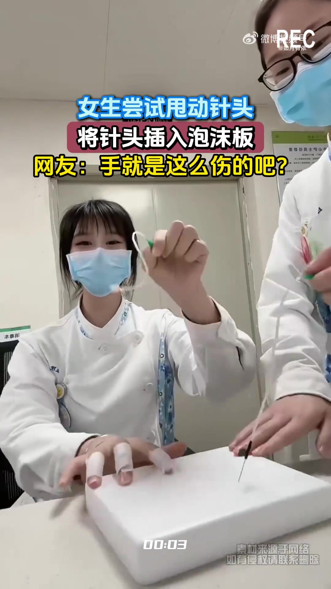 女生尝试甩动针头，将针头插入泡沫板，网友：手就是这么伤的吧