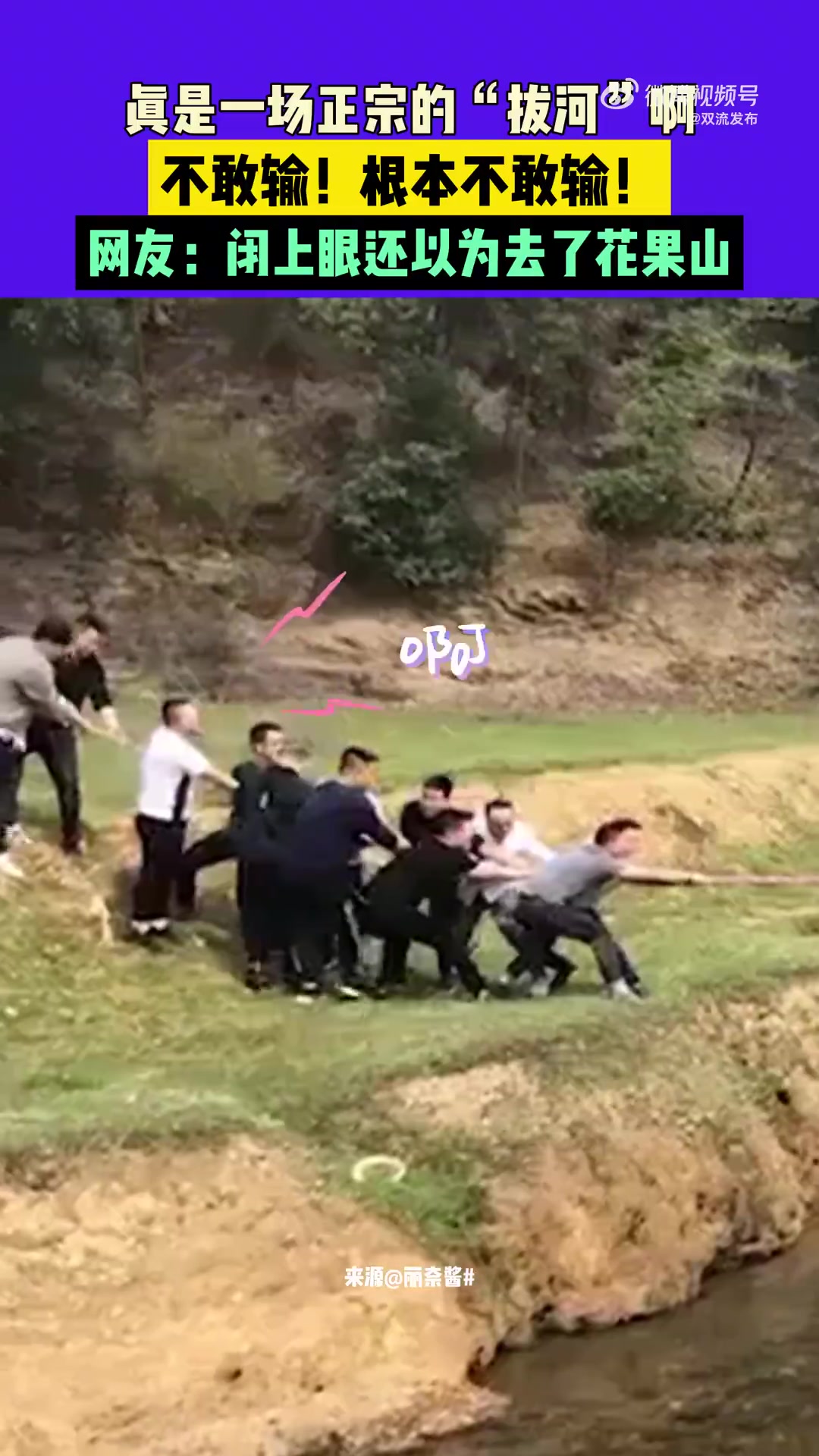 真是一场正宗的“拔河”啊，不敢输！根本不敢输！