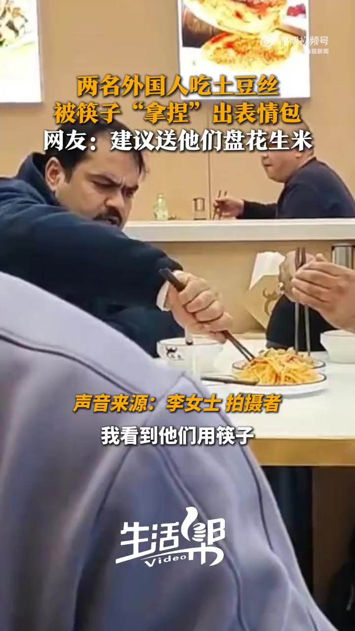 两老外吃土豆丝被筷子难出表情包