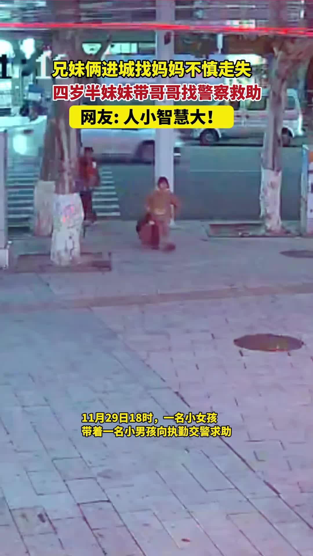 真好，事实证明没人贩子，小孩子是不会走丢的！