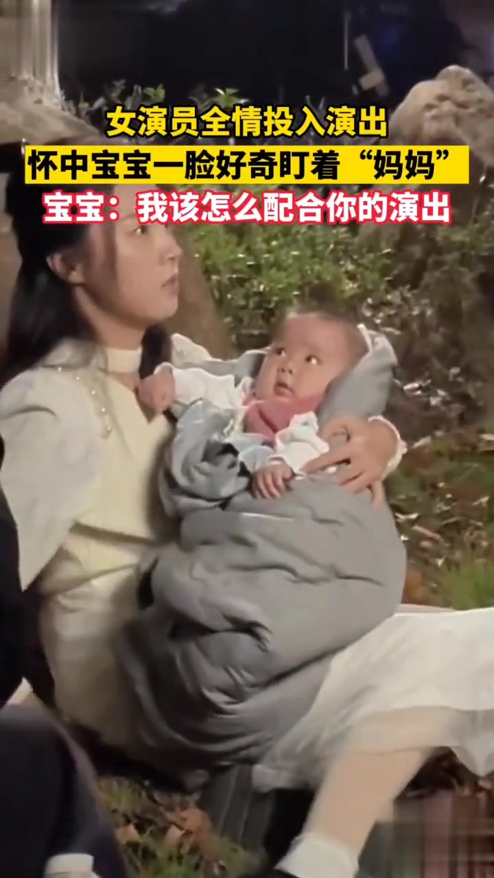 女演员全情投入演出，怀中宝宝一脸好奇盯着“妈妈”