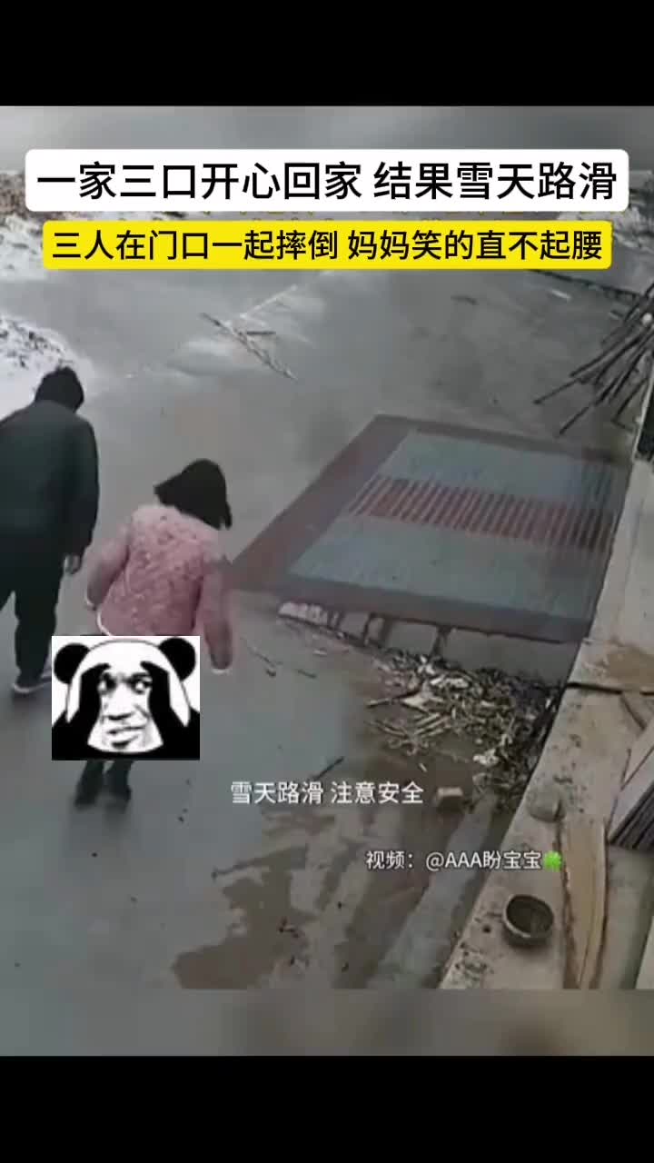 一家三口连摔倒都要整整齐齐的！