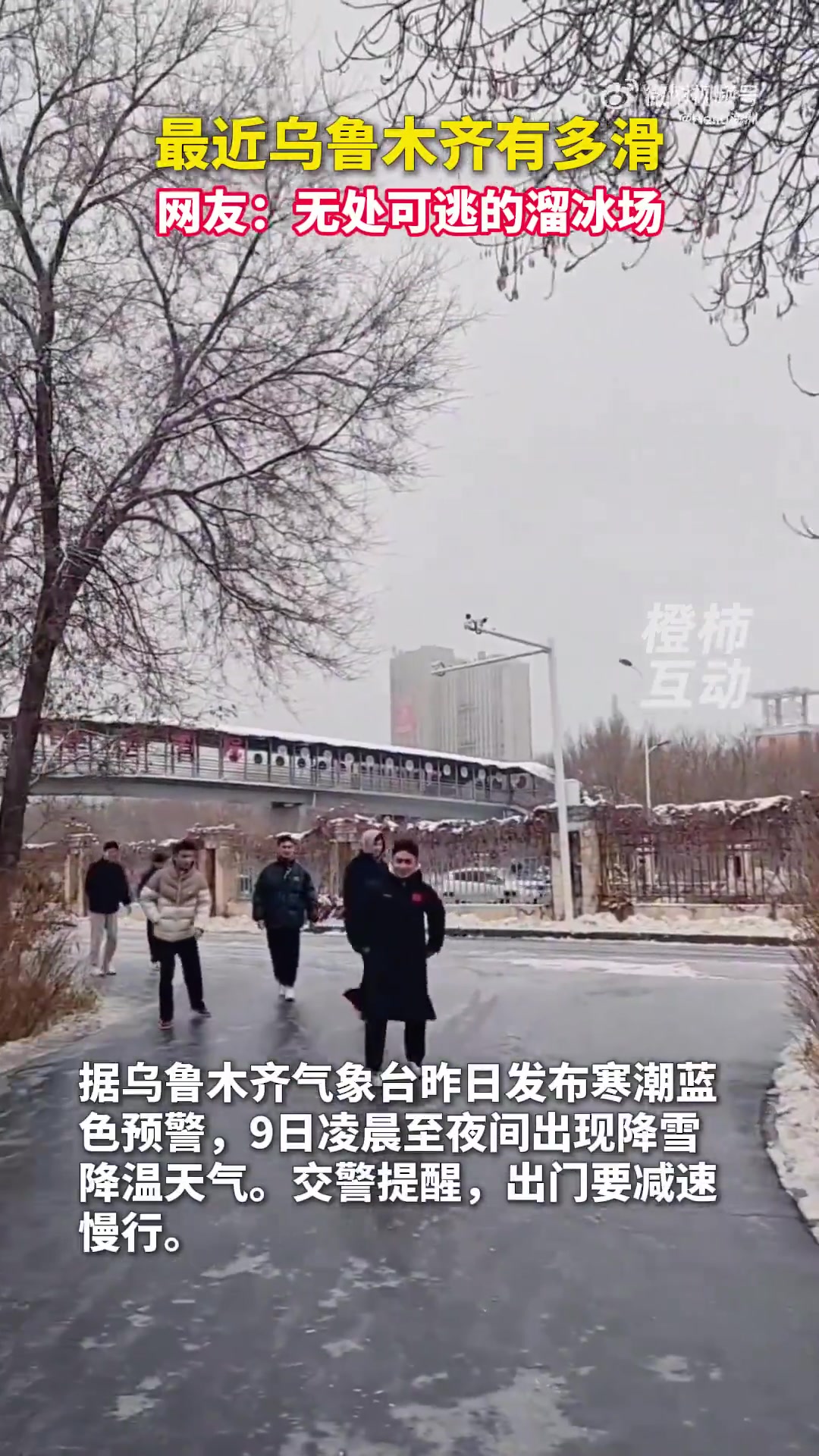 最近乌鲁木齐有多滑，网友：无处可逃的溜冰场