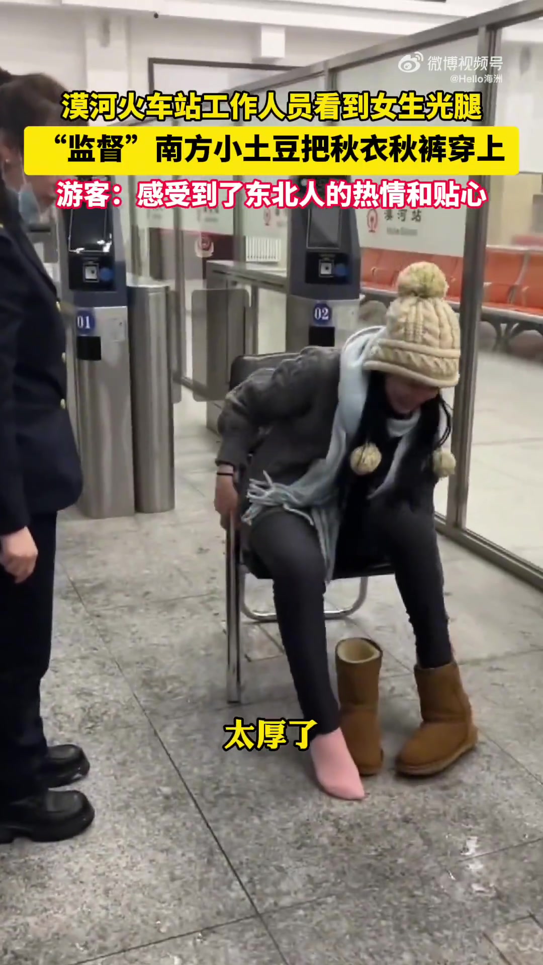 漠河火车站工作人员看到女生光腿“监督”南方小土豆把秋裤穿上