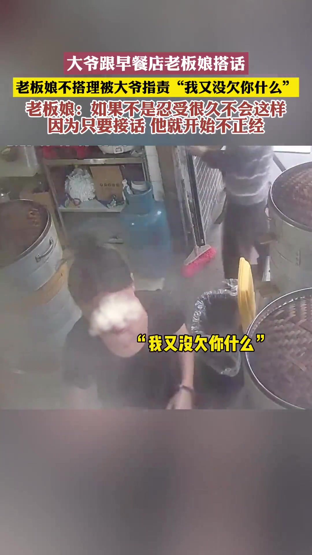 大爷跟早餐店老板娘搭话，老板娘不搭理被大爷指责我又没欠你什么