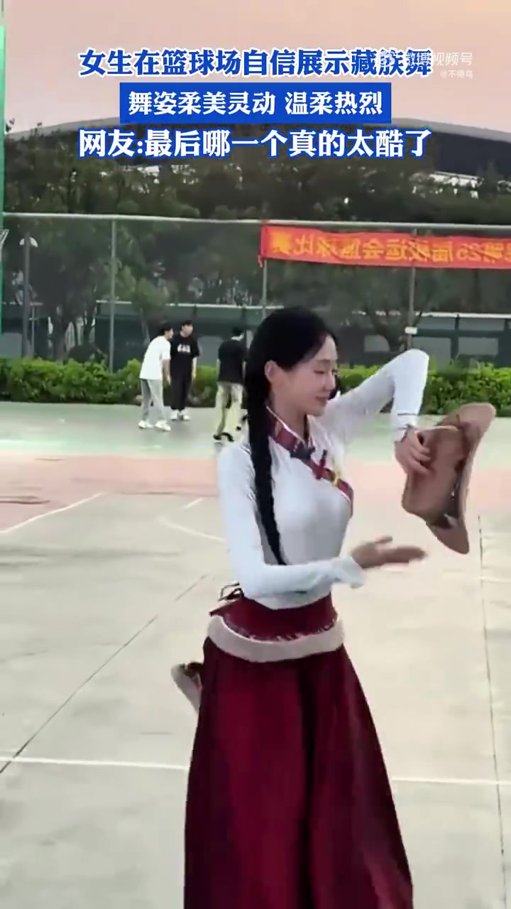女生在篮球场自信展示藏族舞，舞姿柔美灵动温柔热烈