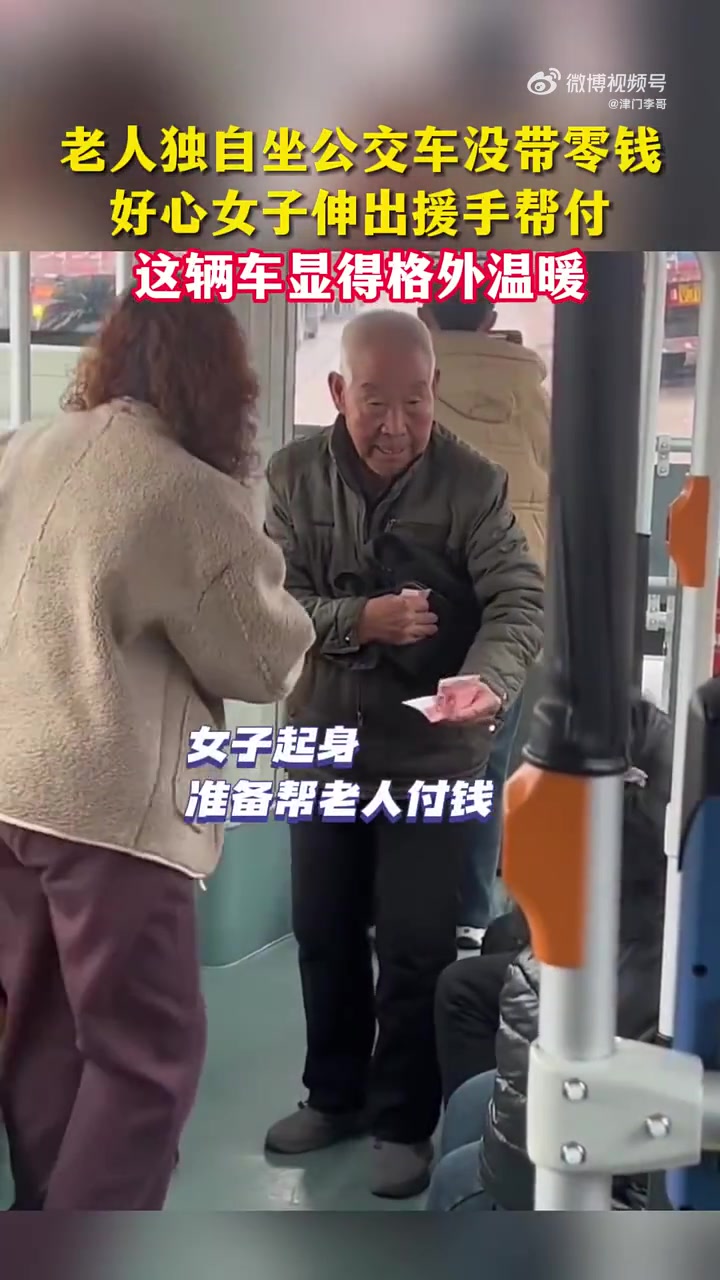老人独自坐公交车没带零钱，好心女子伸出援手帮付