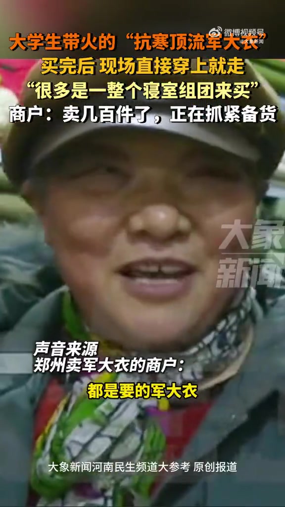 被大学生带火的抗寒顶流军大衣！买完后现场直接穿上就走