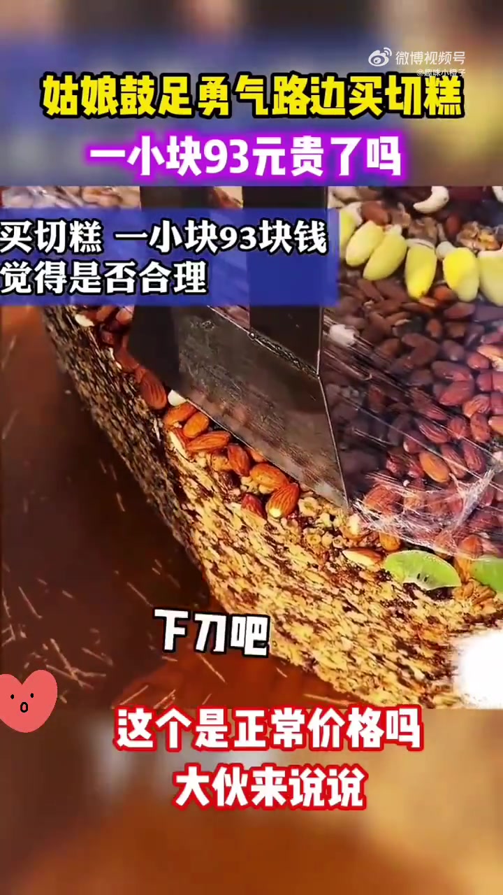 姑娘鼓足勇气路边买切糕一小块93元贵了吗