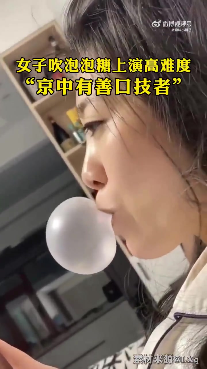 女子吹泡泡糖上演高难度！