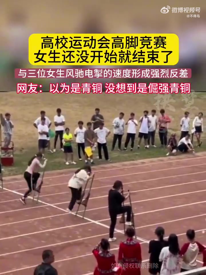 高校运动会高脚竞赛女生还没开始就结束了