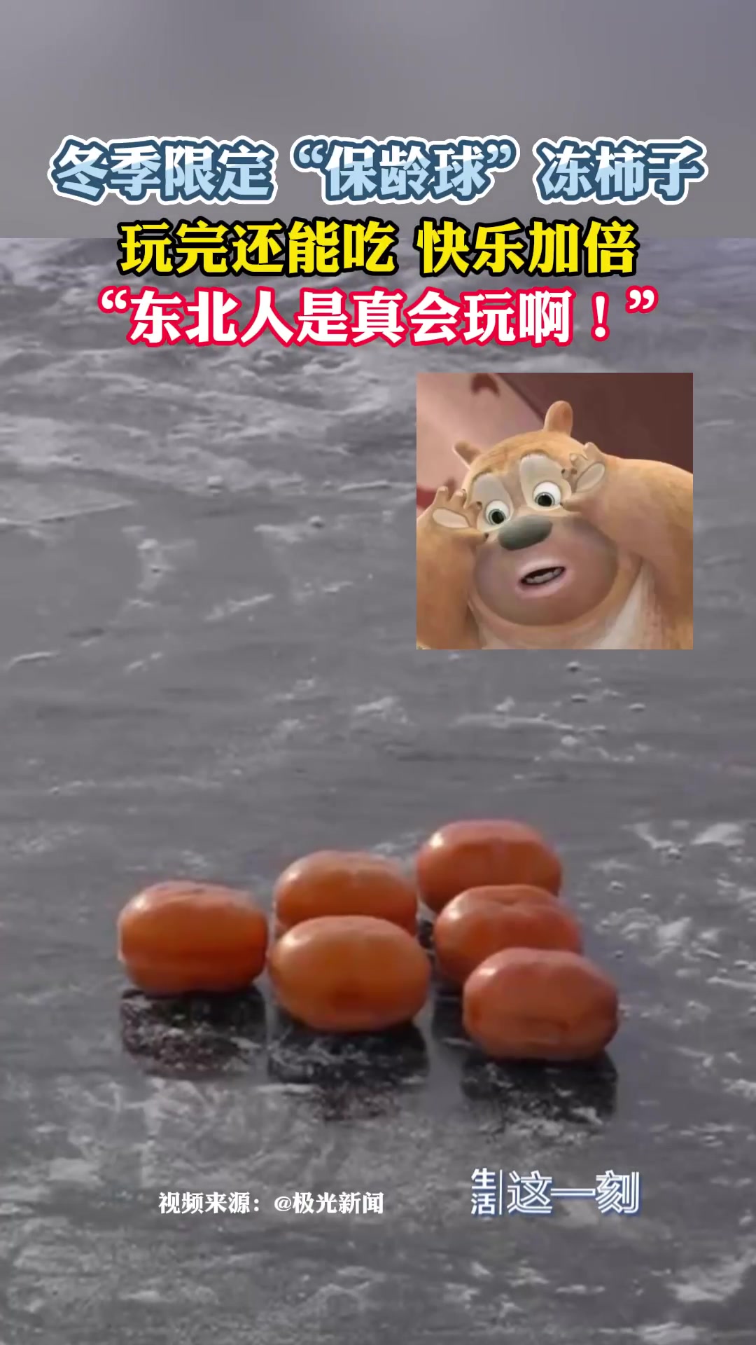 东北新型玩雪方式冻柿子秒变保龄球