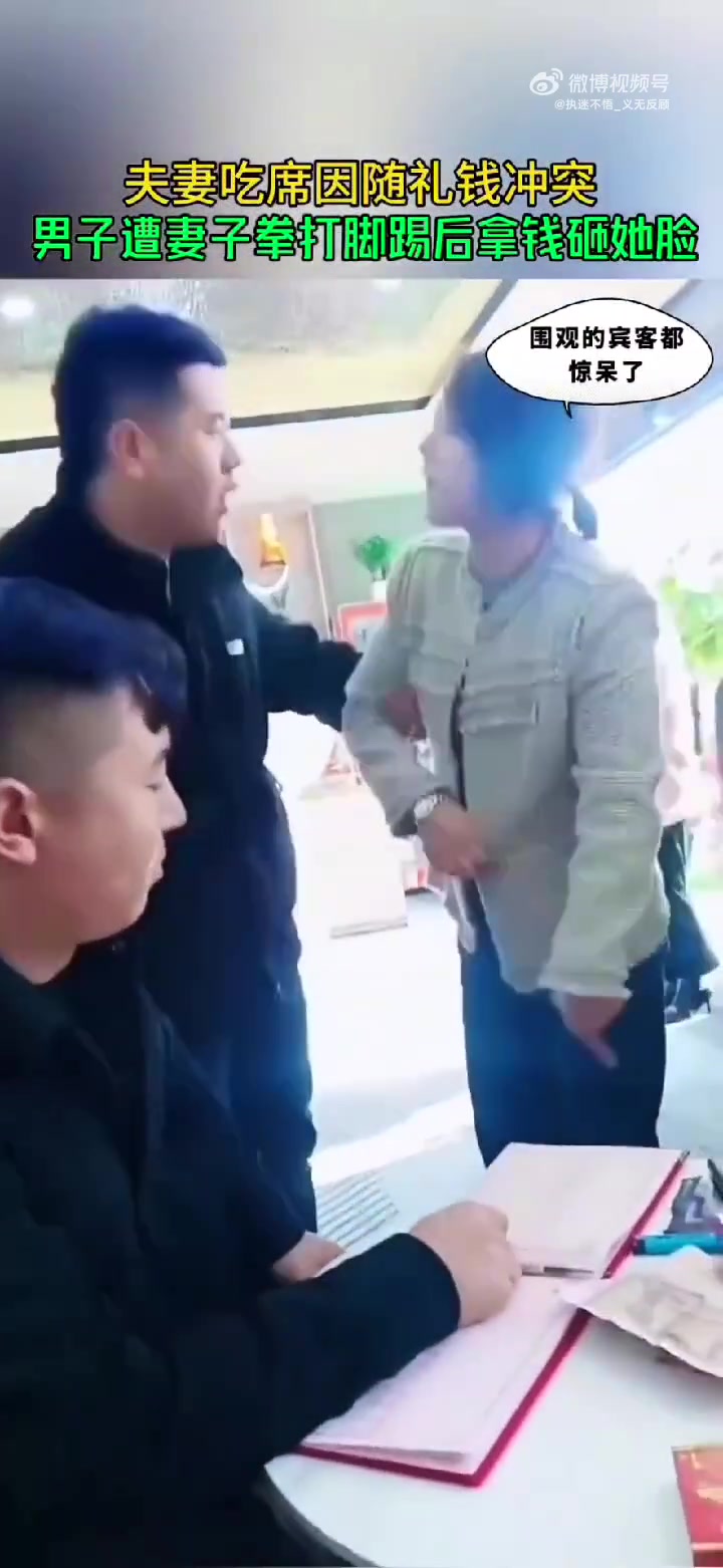 夫妻吃席因随礼钱谁出起冲突