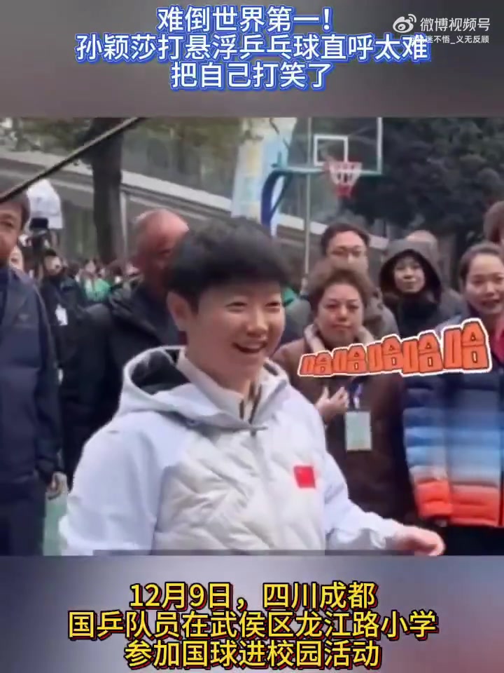 难倒世界第一！孙颖莎打悬浮乒乓球直呼太难，把自己打笑了