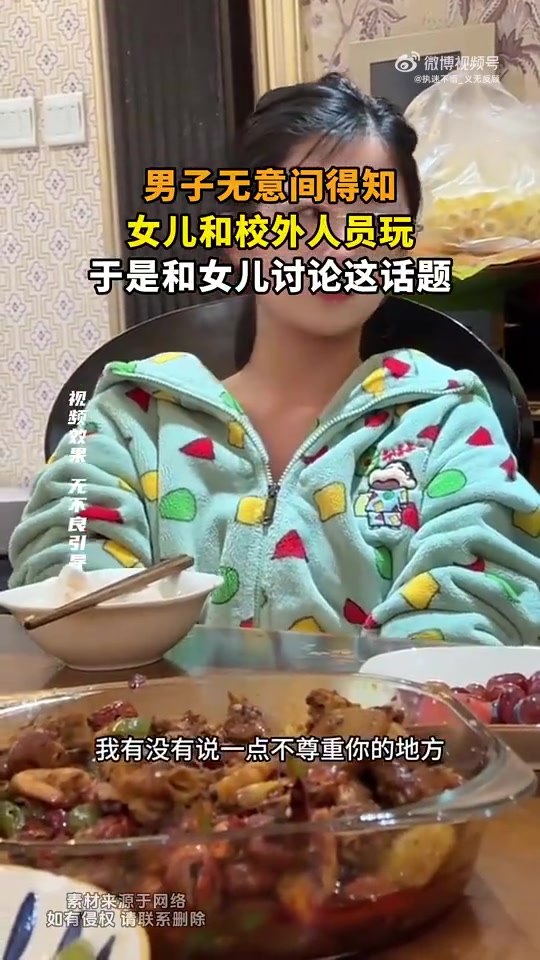 男子无意间得知，女儿和校外人员玩，于是和女儿讨论这话题