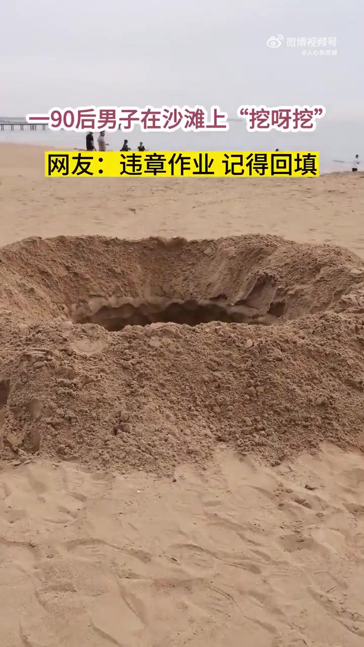 沙滩上，这么挖沙要人看着吧，不然被埋了都不知道！