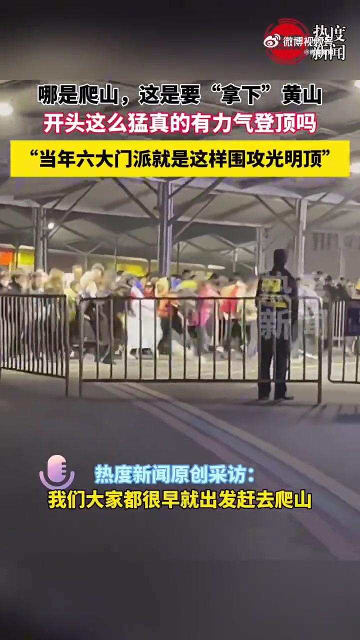 女生大清早5点多就赶到黄山排队，没想到前面已经排满了人