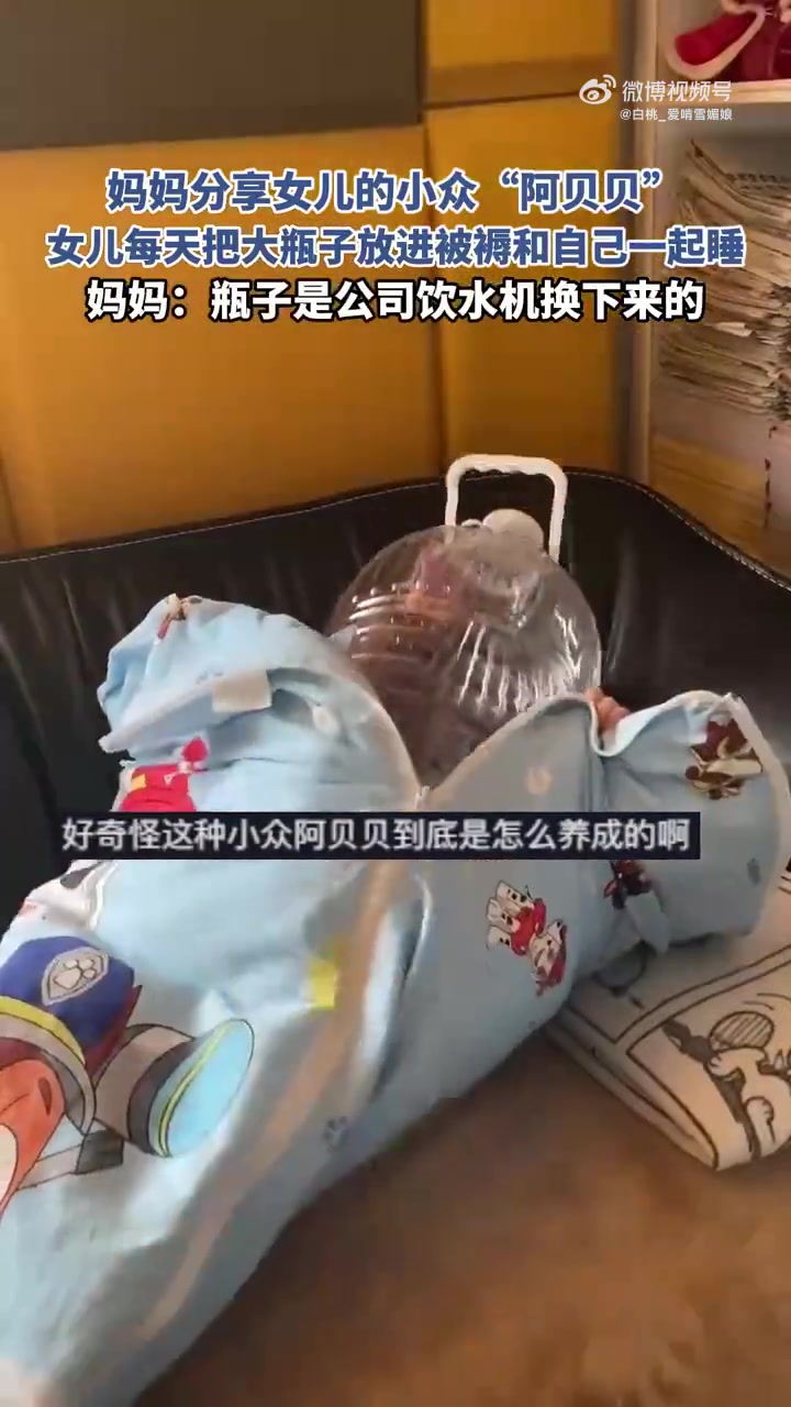 妈妈分享女儿的小众“阿贝贝”，女儿每天把大瓶子放进被褥
