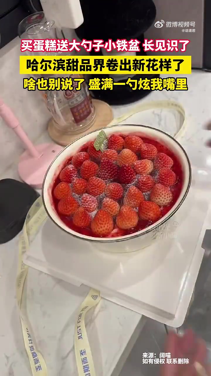 近日哈尔滨，买蛋糕送大勺子小铁盆，长见识了