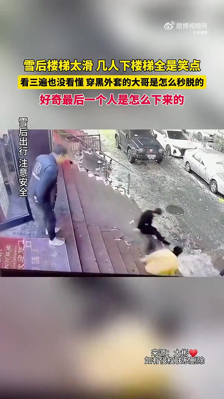 雪后楼梯太滑，几人下楼梯全是笑点
