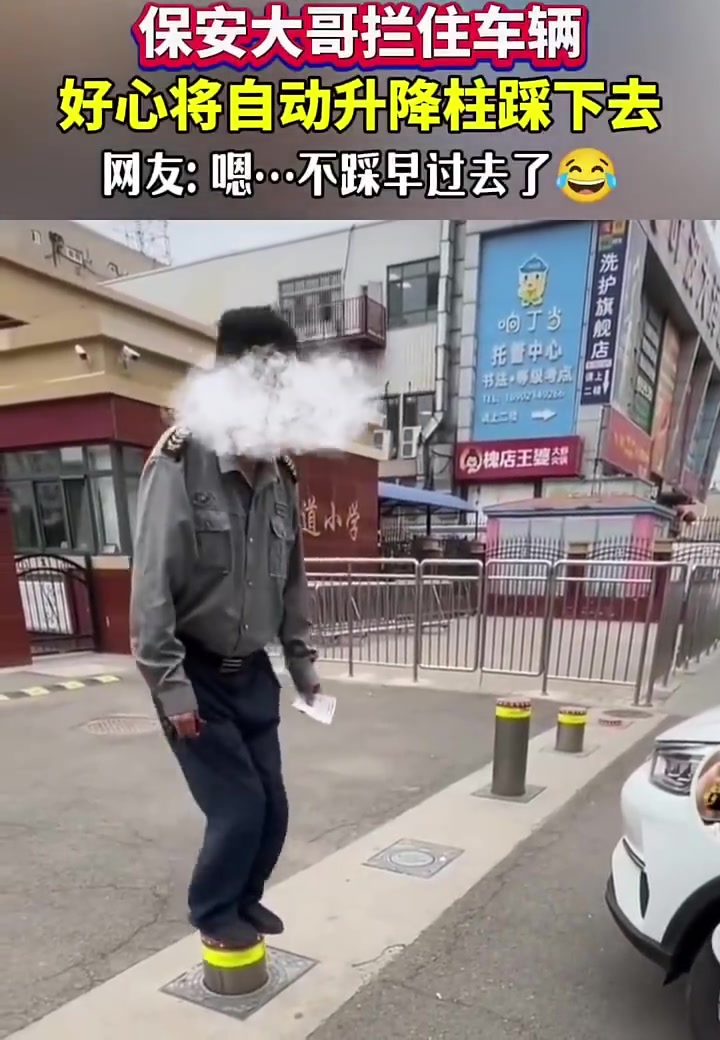 不踩早就过去了