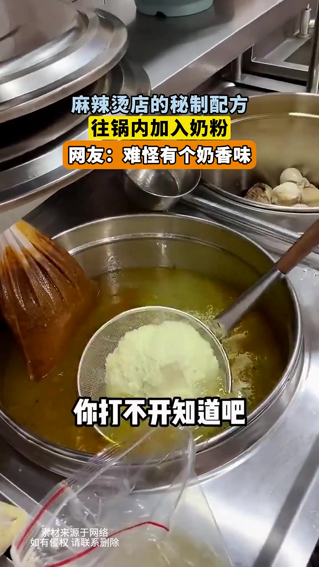 麻辣烫店的秘制配方，往锅内加入奶粉
