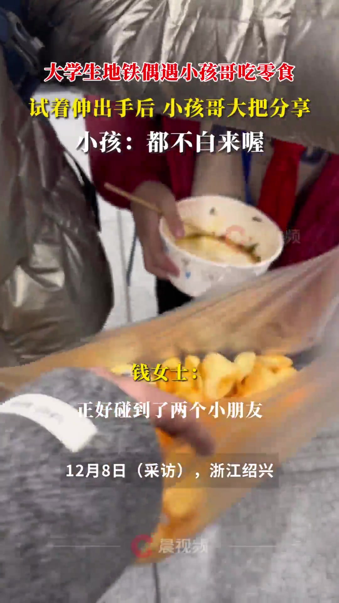 小孩哥在地铁站给大学生分零食