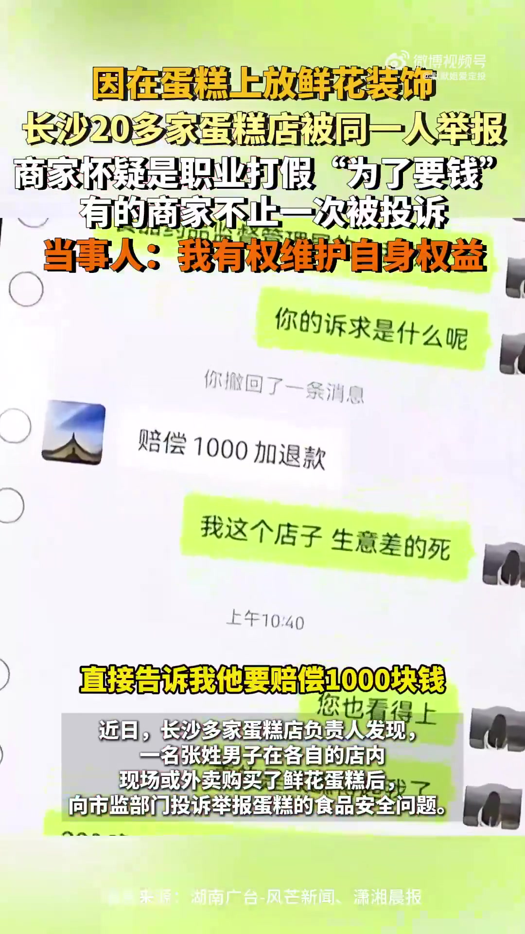因蛋糕上放鲜花装饰，长沙20多家蛋糕店被同一人举报