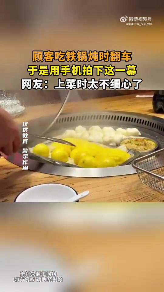 顾客吃铁锅炖时翻车，于是用手机拍下这一幕
