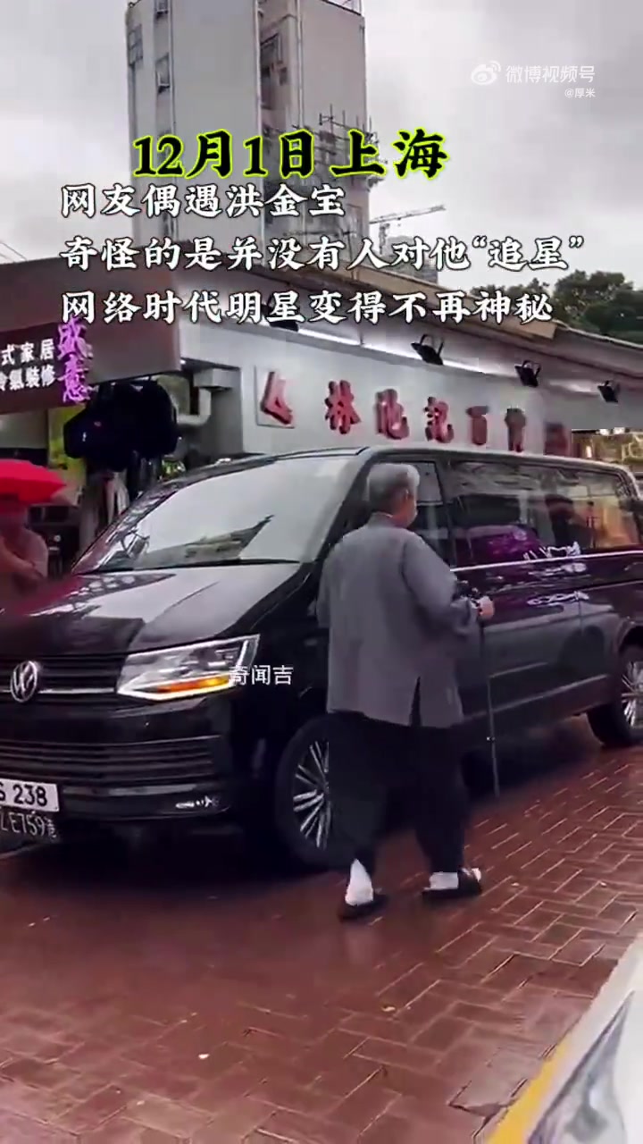 真大哥！偶遇洪金宝奇怪的是并没有人对他追星！