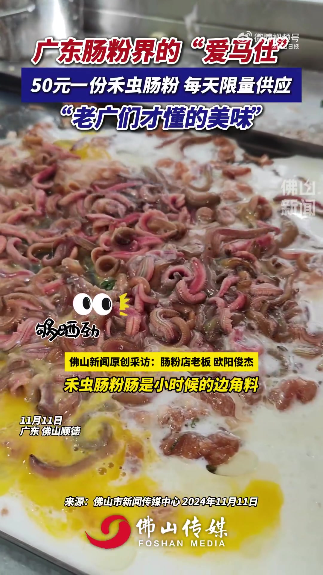 50元一份禾虫肠粉每天限量供应，“老广们才懂的美味”