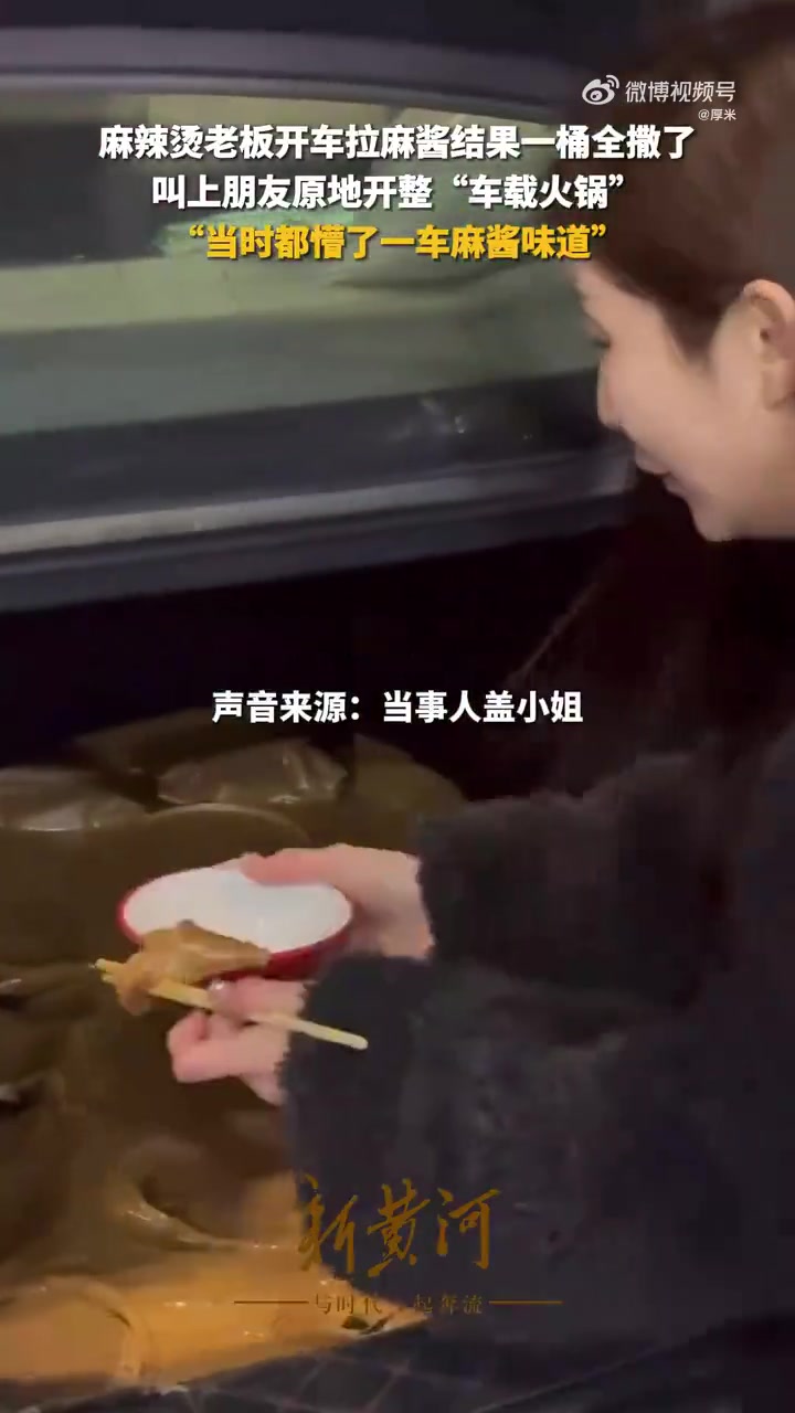 麻辣烫老板拉麻酱结果全撒了，叫上朋友车开吃车载火锅！