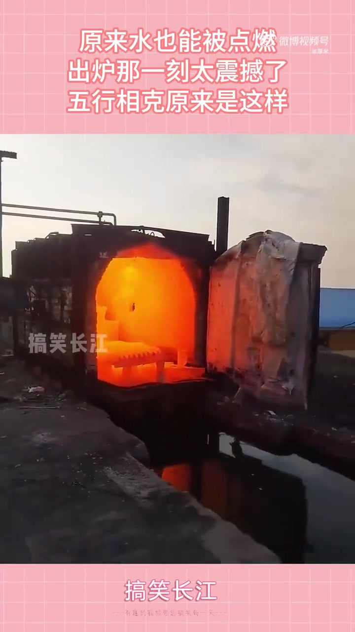 原来水也能被点燃，出炉那一刻太震撼了！