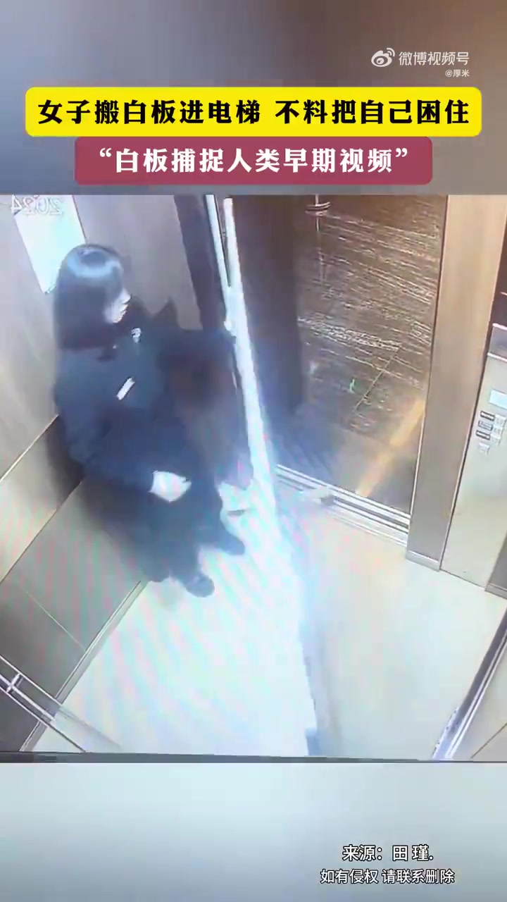 女子搬白板进电梯，结果把自己困住了！！！