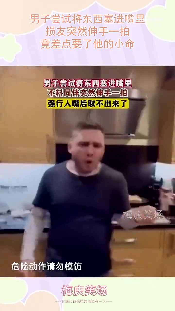 男子尝试将东西塞进嘴里，损友突然伸手一拍，竟差点要了他的小命