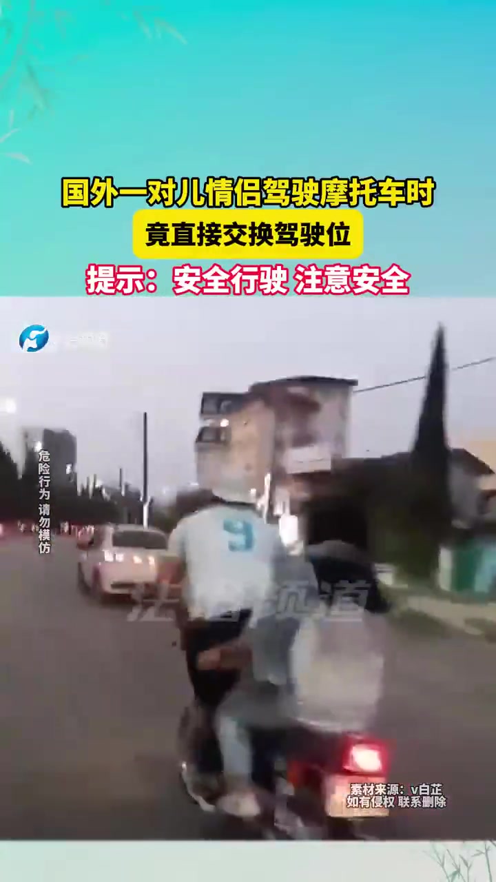 国外一对儿情侣驾驶摩托车时，竟直接交换驾驶位