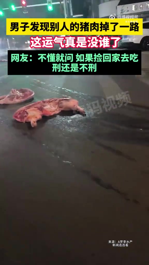 男子深夜发现路上掉落多扇猪肉