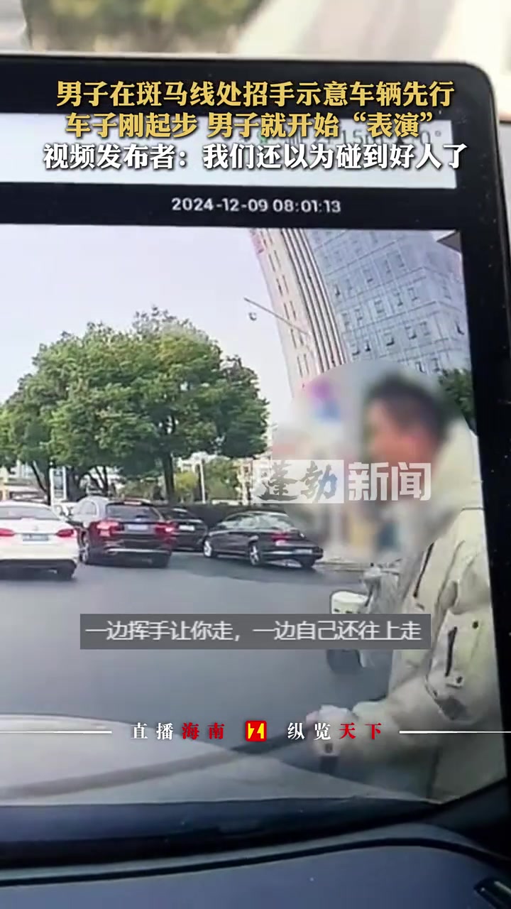 男子在斑马线处招手示意车辆先行，车子刚起步男子就开始“表演