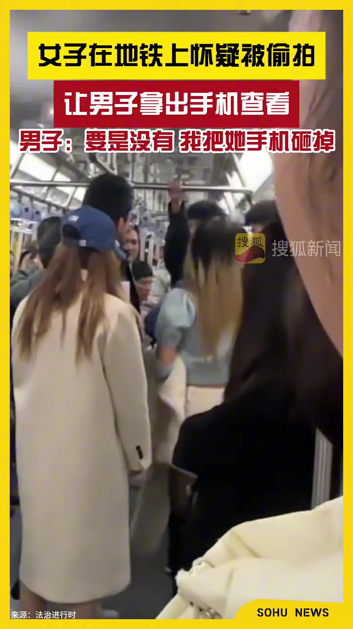 女子在地铁上怀疑被偷拍，让男子拿出手机查看