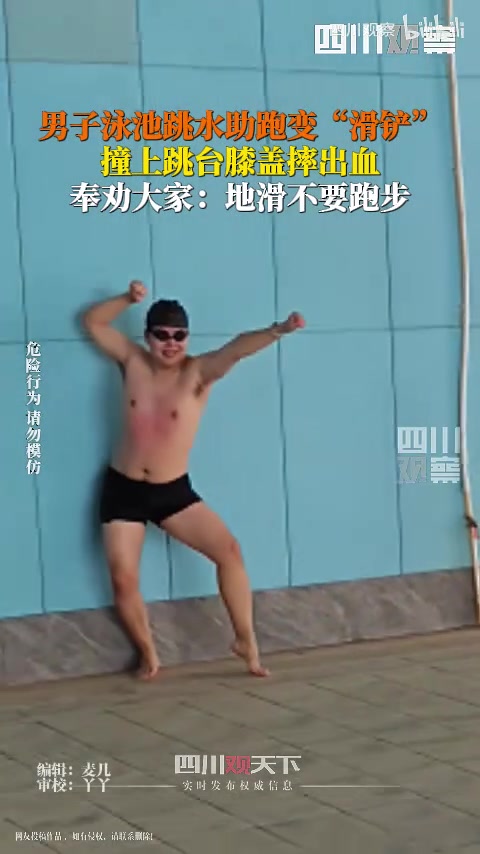 看着都疼！男子泳池跳水助跑变“滑铲”