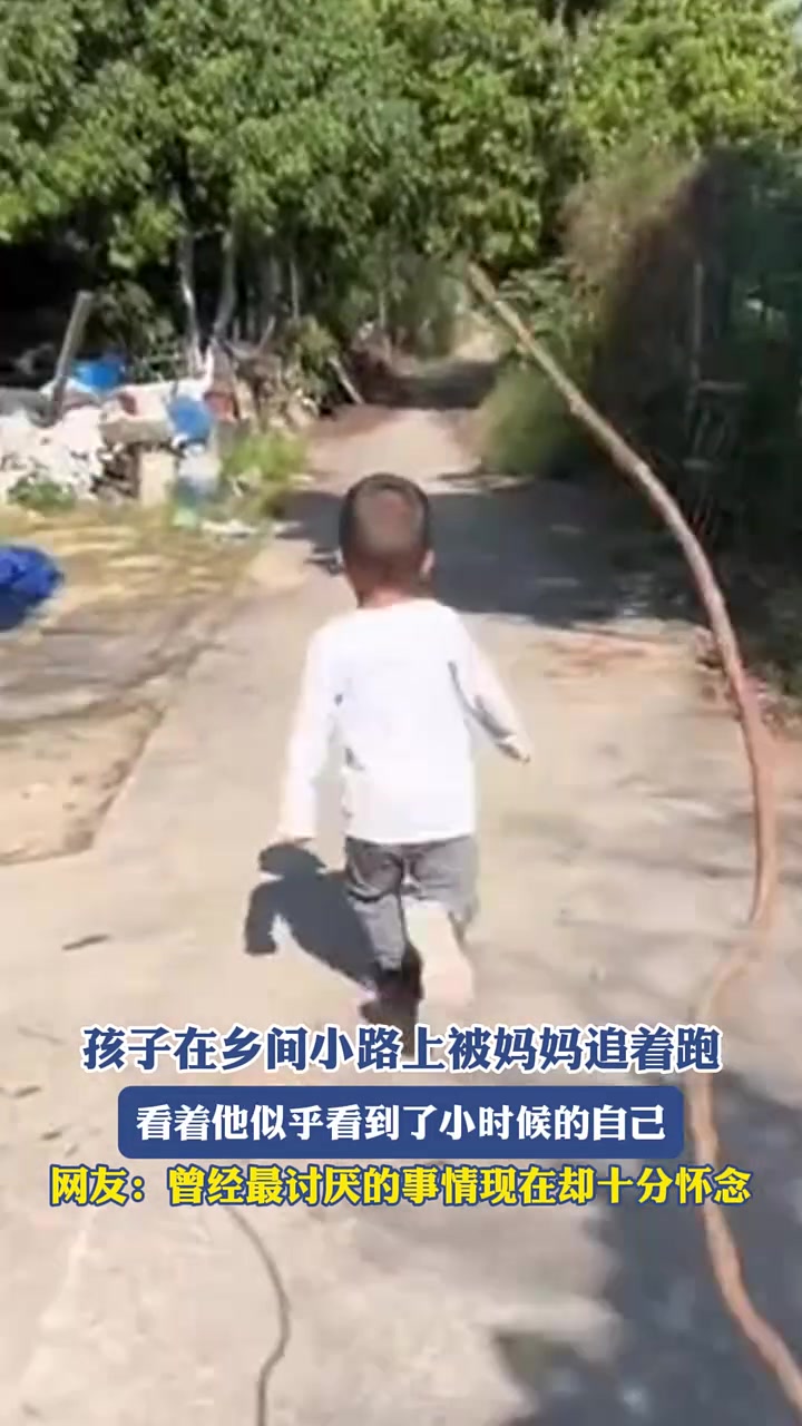 孩子在乡间小路上被妈妈追着跑，看着他似乎看到了小时候的自己