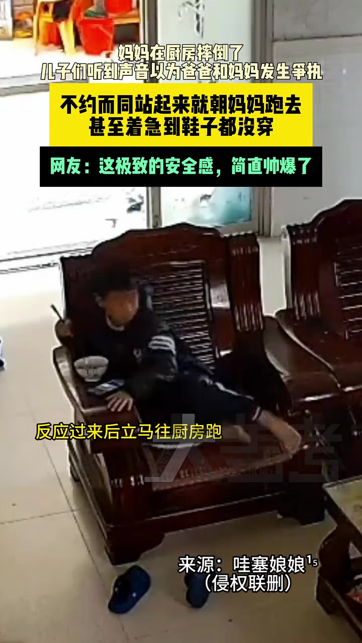 妈妈在厨房摔倒了，儿子们听到声音以为爸爸和妈妈发生争执
