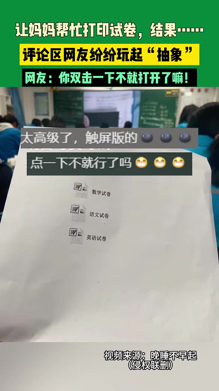 让妈妈帮忙打印试卷，结果评论区网友纷纷玩起“抽象”