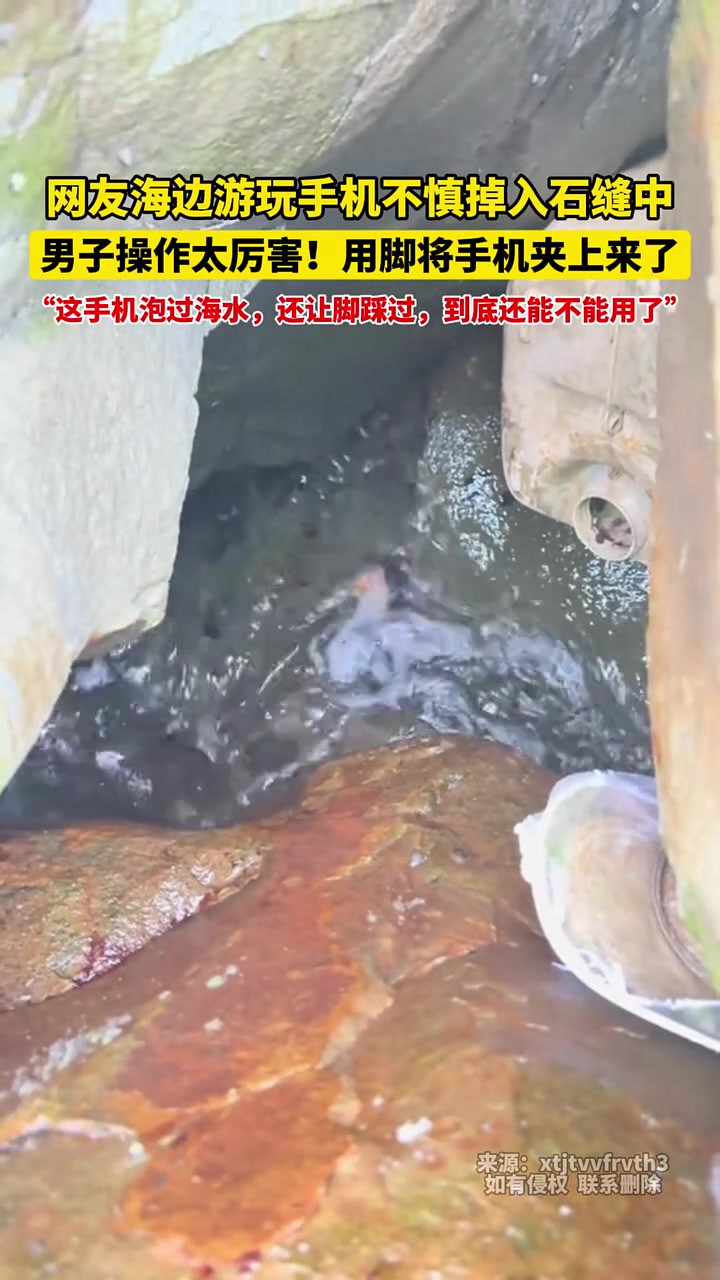 网友海边游玩手机不慎掉入石缝中，男子操作太厉害！