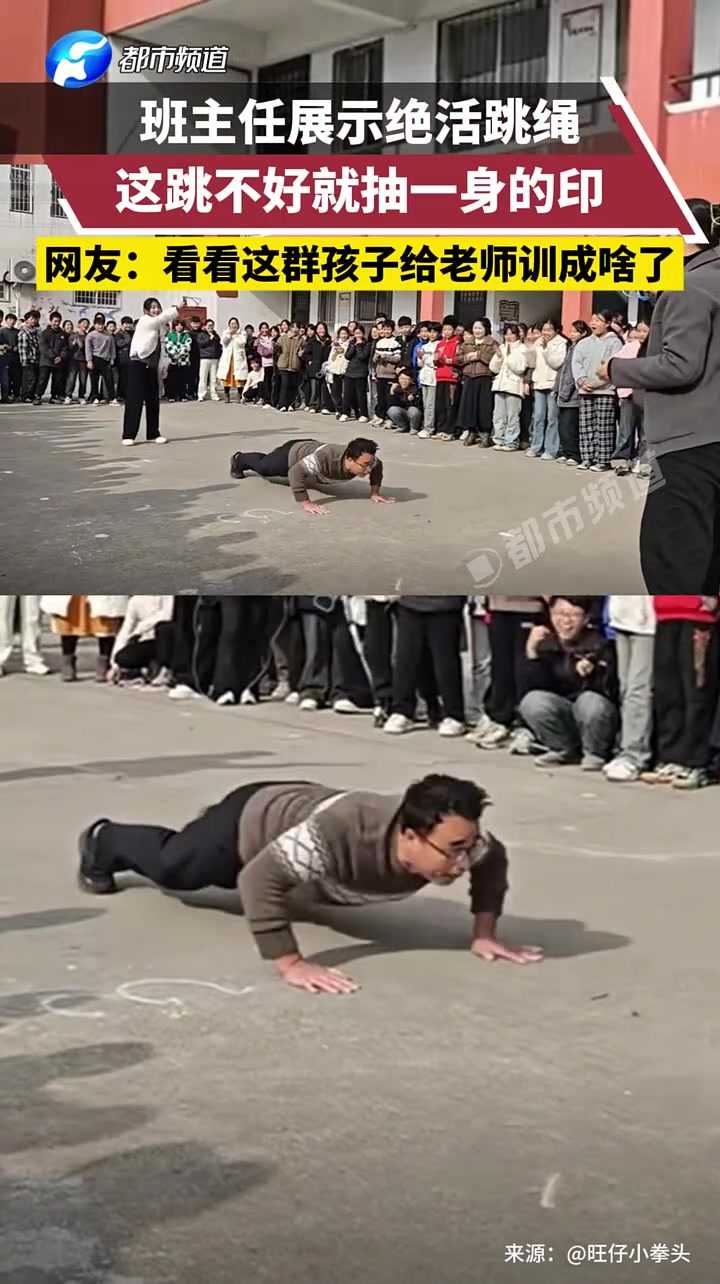 班主任展示绝活跳绳，这跳不好就抽一身的印